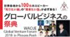 グローバルビジネスの祭典「WAOJE Global Venture Forum 2018 in Phnom Penh」に弊社代表鳴海が登壇します。