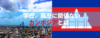 学歴・職歴に関係なく挑戦できるカンボジア就職セミナー［3月11日開催］
